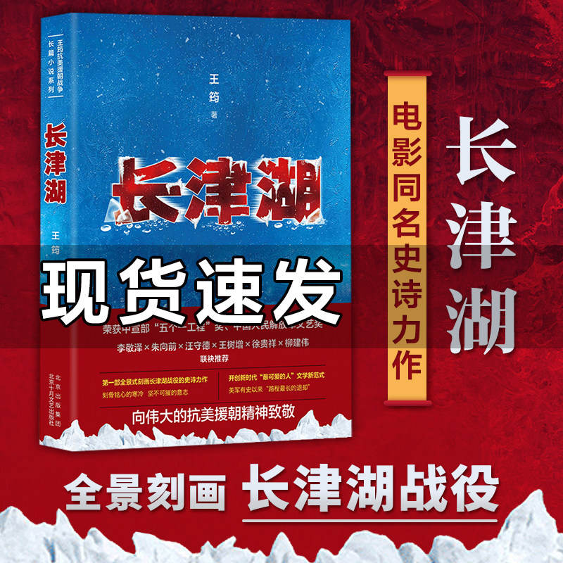 长津湖 王筠 抗美援朝历史朝鲜战争血战长津湖之战吴京易烊千玺主演同名电影《长津湖》军事小说长篇纪实文学现当代文学作品畅销书
