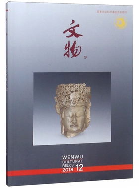 文物(2018.12总751期) 博库网