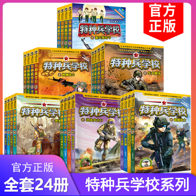 特种兵学校全套1-24册第 一二三四五六季辑励志故事中小学生课外阅读畅销书籍少儿童八路军事部队科普小说8-9-10-12-16岁侦探冒险