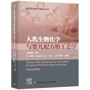 人乳生物化学与婴儿配方粉工艺学 : 原著第二版（国外现代食品科技系列） 博库网