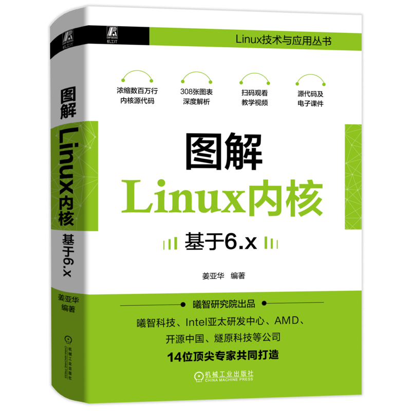 图解Linux内核 基于6.x 姜亚华 双色 编程 计算机 内核6.x内核开发图书籍 linux操作系统 深度学习 浓缩数百万行内核源代码