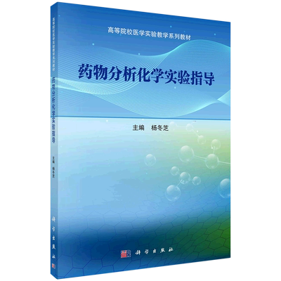 药物分析化学实验指导(高等院校医学实验教学系列教材) 博库网