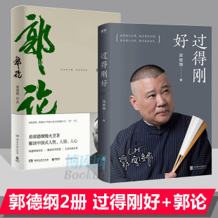 过得刚好 文学名人传记 印签本 包邮 正版 感悟书籍 郭论共2册郭德纲写 新版 书讲述郭德纲人生四十年江湖过往及对人生生活