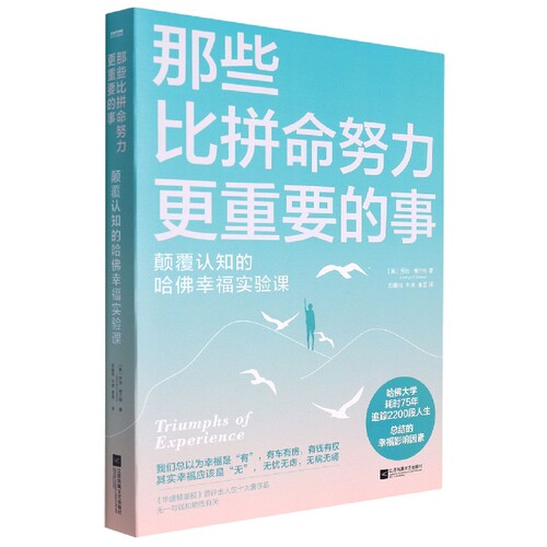 那些比拼命努力更重要的事(哈佛大学研究了75年的幸福课) 博库网