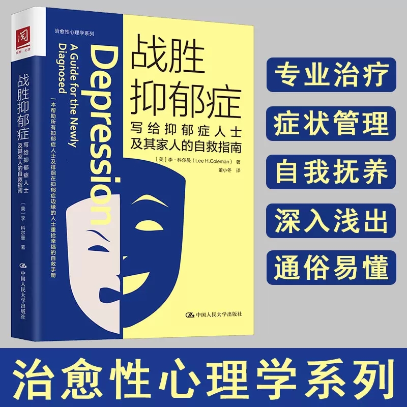 战胜抑郁症写给抑郁症患者及其家人的自救指南美国心理学委员会心理疏导抑郁症心理问题自救正版图书籍博库网-封面