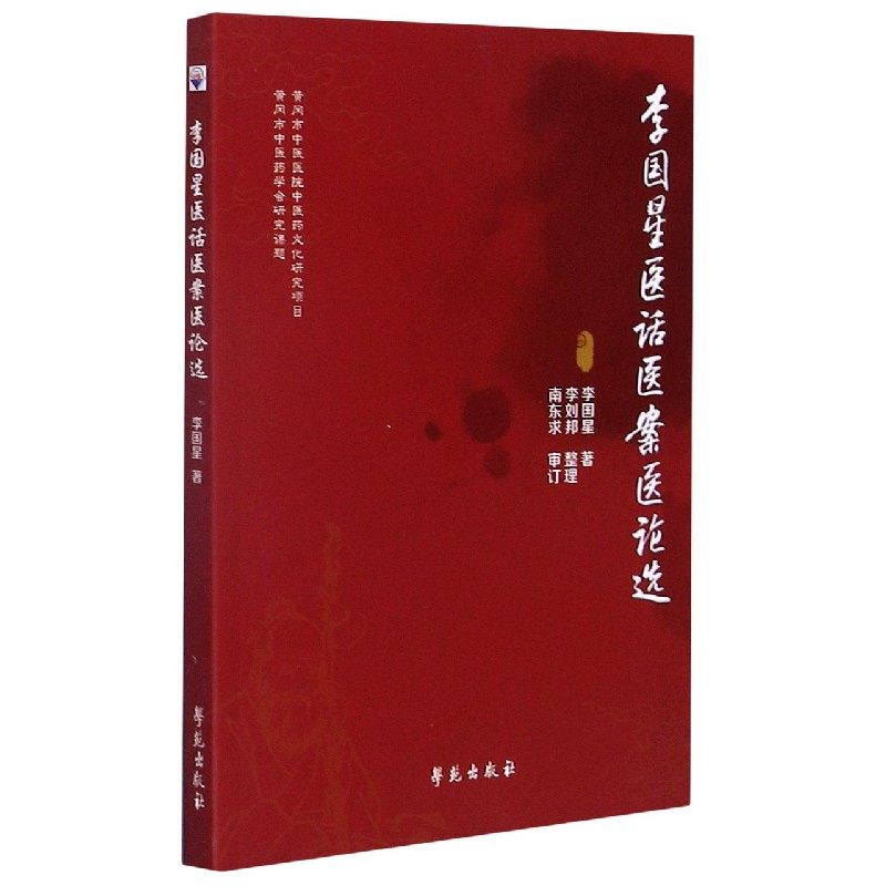 李国星医话医案选 博库网