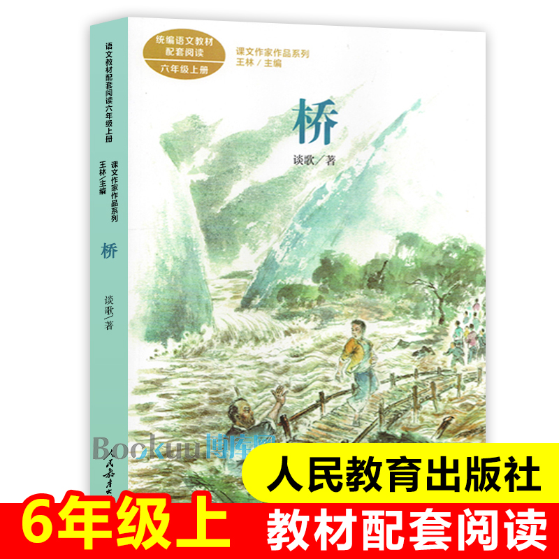 人教版 桥 课文作家作品系列6/六年级上册课外书 小学语文配套阅读 儿童文学小说寒假暑假读物 人民教育出版社经典书目新华正版