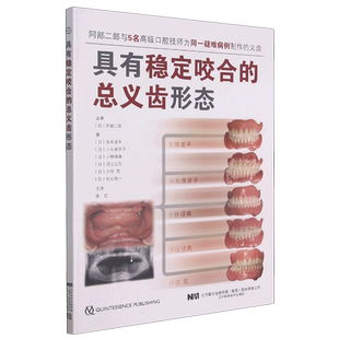 具有稳定咬合的总义齿形态 博库网