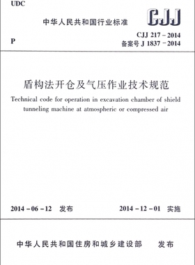 盾构法开仓及气压作业技术规范(CJJ217-2014备案号J1837-2014)/中华人民共和国行业标准 博库网