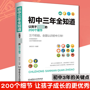 关键期学习方法性格培养 初中三年全知道 家庭教育学生家庭辅导这样养育男孩女孩 200个细节 父母读物 初一到初三让孩子