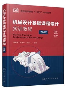 机械设计基础课程设计实训教程 杨善国 3D版 计算机辅助3D设计 视频讲解 一级圆柱齿轮减速器设计计算 机械设计基础课程教学书籍