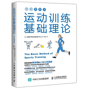 运动训练基础理论 全彩图解版 日本 横滨市运动医学中心 人体力学插图 运动解剖学运动训练学健身教练书籍 运动营养学运动康复书籍