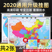 【高清升级版2张】中国地图2019年新版世界地图挂图墙贴家用客厅装饰背景墙办公室学生学习用品全国地形图2020通用中国地图出版社