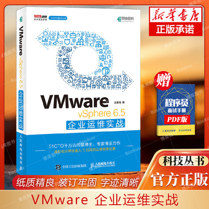 VMware vSphere 6.5企业运维实战 VMware企业运维数据中心架构组建计算网络管理系统集成教程书籍虚拟化架构产品选型配置应用技术
