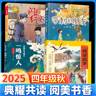 四川四年级秋书目全套4册典耀共读阅美书香带刺的朋友彩图精编版闪闪的红星成语故事开卷有益中国古今寓言一鸣惊人小学生课外阅读