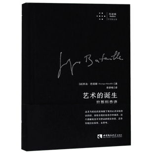 艺术的诞生(拉斯科奇迹)(精)/拜德雅巴塔耶文集