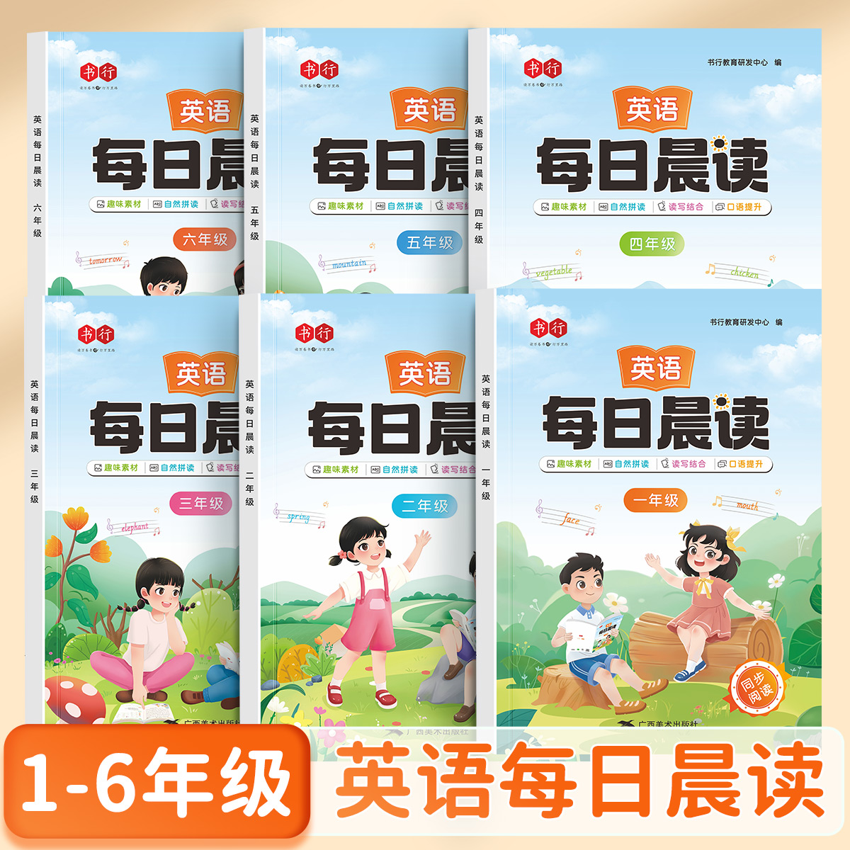 【有声伴读】1-6年级英语每日晨读美文小学生专用自然拼读同步人教版英语教材每日一读一二三四五六年级晨诵暮读扫码音频练习书