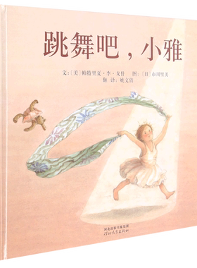 跳舞吧,小雅 (美)帕特里夏·李·戈什 精装硬壳硬皮绘本睡前故事书 书籍 2-3-4-5-6-8岁儿童幼儿园小班大班一年级老师 阅读
