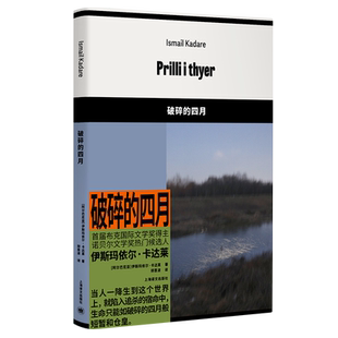 破碎的四月 伊斯玛依尔卡达莱 首届布克 文学奖得主 诺贝尔文学奖热门候选人 外国小说畅销书籍 新华正版 上海译文