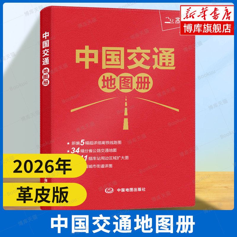 2026 中国交通地图册 革皮版 高铁线路图+路网+铁路周边区域+城市图 集政区地形交通于一体 自驾游地图集 旅游地图册 中国地图