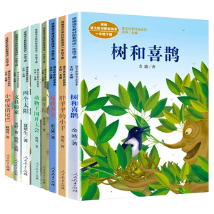 人教版课文作家作品注音版全套9册下学期一年级小学生阅读课外书必读经典书目下册文具的家树和喜鹊端午粽胖乎乎的小手四个太阳