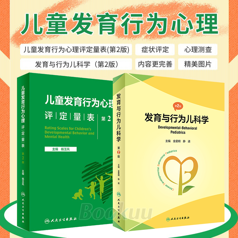 儿童发育行为心理评定量表第2版+发育与行为儿科学第2版多动症儿童的科学教养儿童注意缺陷多动障碍家长指南注意力儿童保健正版书