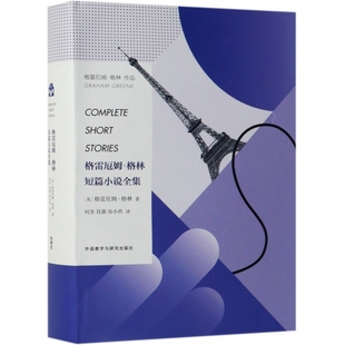 译 博库网 Graham 何非 肖薇 著 格雷厄姆·格林 Greene 外国文学小说 格雷厄姆·格林短篇小说全集 房小然 英