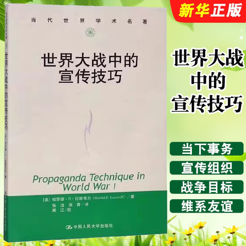 世界大战中的宣传技巧/当代世界学术名著 美)哈罗德·D·拉斯韦尔(Harold D.Lasswell) 著 社会科学总论社科 传播学 博库网