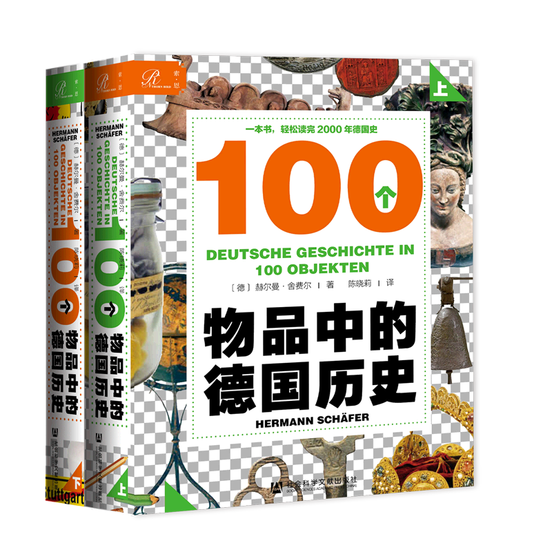 100个物品中的德国历史(上下)(精) 官方正版 博库网