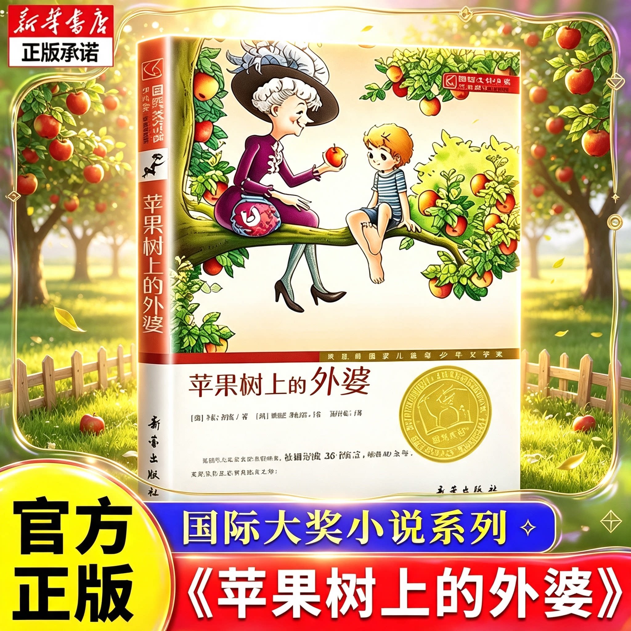 苹果树上的外婆升级版国际大奖小说正版儿童文学大奖小说小学生6-12周岁二三四五年级寒假课外阅读畅销图书籍非注音版新蕾博库网