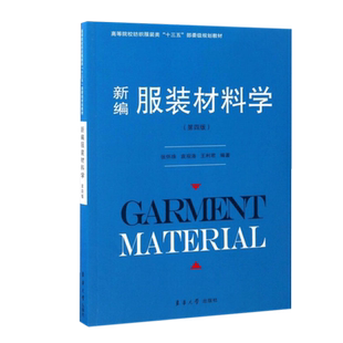 新编服装材料学(第4版高等院校纺织服装类十三五部委级规划教材) 博库网