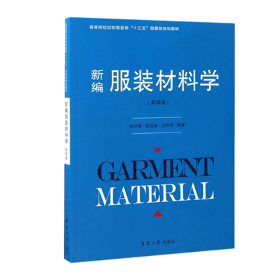 新编服装材料学(第4版高等院校纺织服装类十三五部委级规划教材) 博库网
