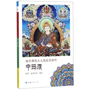 藏传佛教五大教派名僧传(宁玛派) 博库网
