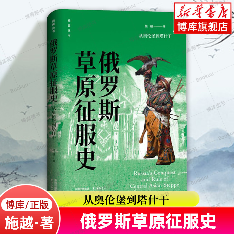 俄罗斯草原征服史：从奥伦堡到塔什干 城墙高耸 战马嘶鸣 迎着中亚草原的烈烈风沙 踏上热烈而忧伤的帝国征服之旅 东方出版 博库网 书籍/杂志/报纸 亚洲 原图主图