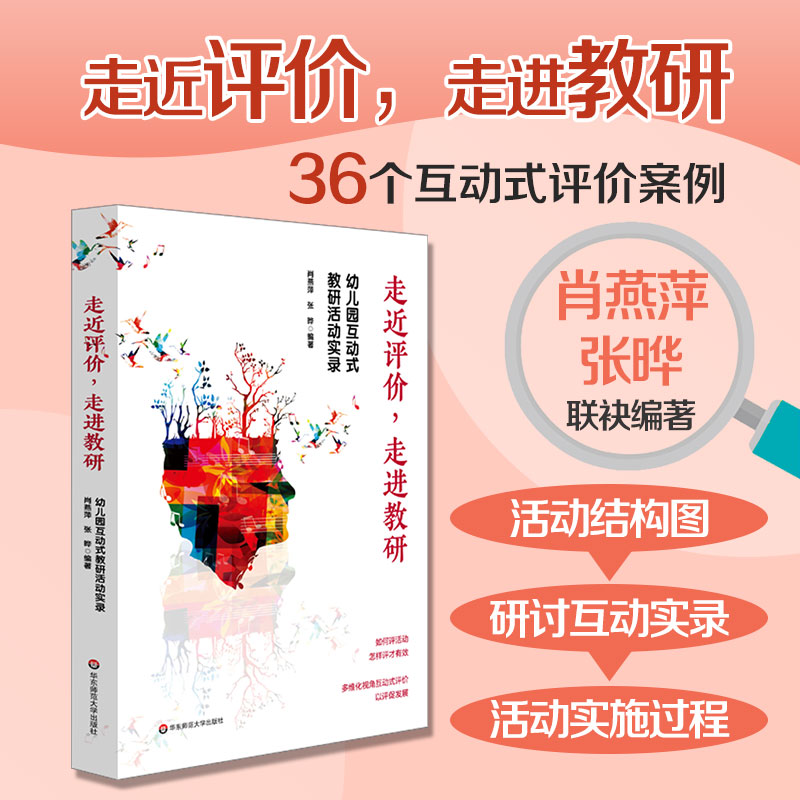 走进评价走进教研幼儿园互动式教研活动实录教师课程领导力提升评课即时记录36个案例互动式评价正版书籍华东师范大学博库网