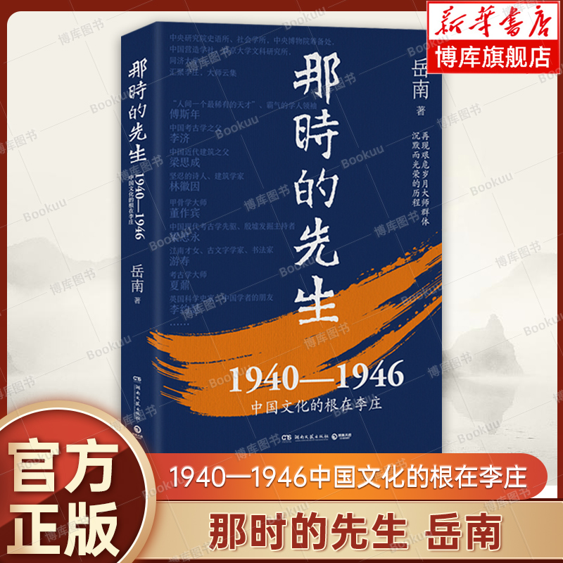 亲签版】那时的先生 1940—1946中国文化的根在李庄 岳南 南渡北归作者 傅斯年/李济/梁思成/林徽因/游寿/董作宾/梁思永 正版书籍