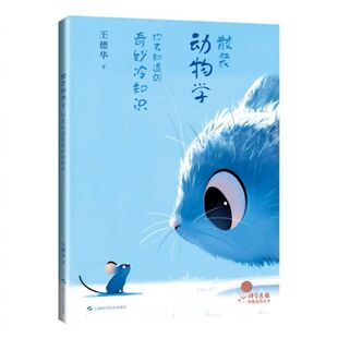 散装动物学：你不知道的奇妙冷知识  王德华  自然科学书籍  上海科学技术出版社 博库网