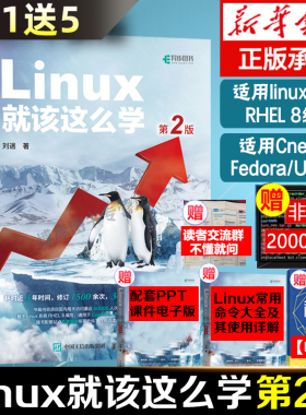 新华书店正版 Linux就该这么学 第2二版 刘遄著 linux从入门到精通红帽RHCE8认证 鸟哥的Linux私房菜Centos/Ubuntu操作系统linux