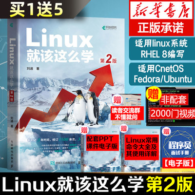 Linux就该这么学第2二版