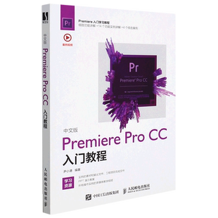 中文版Premiere Pro CC入门教程 全彩版 附教学ppt 在线视频教学 Premiere自学教程书 视频剪辑处理教程书 pr软件自学书