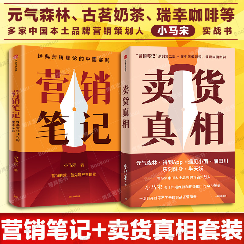 营销笔记+卖货真相（套装2册）小马宋著 多知道一个卖货的真相 就能多获得一笔销售 中信出版社图书 正版属于什么档次？