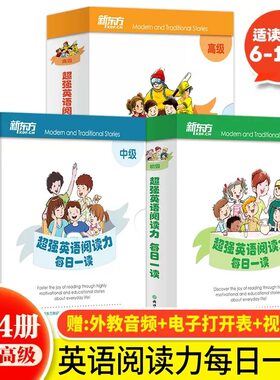 全套新东方超强英语阅读力