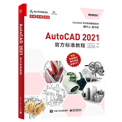 AutoCAD2021官方标准教程/Autodesk官方标准教程系列 AutoCAD入门、创建和编辑二维图形对象、对象特性与图层