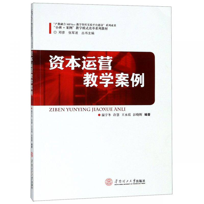 资本运营教学案例(小班 案例教学模式改革系列教材) 博库网