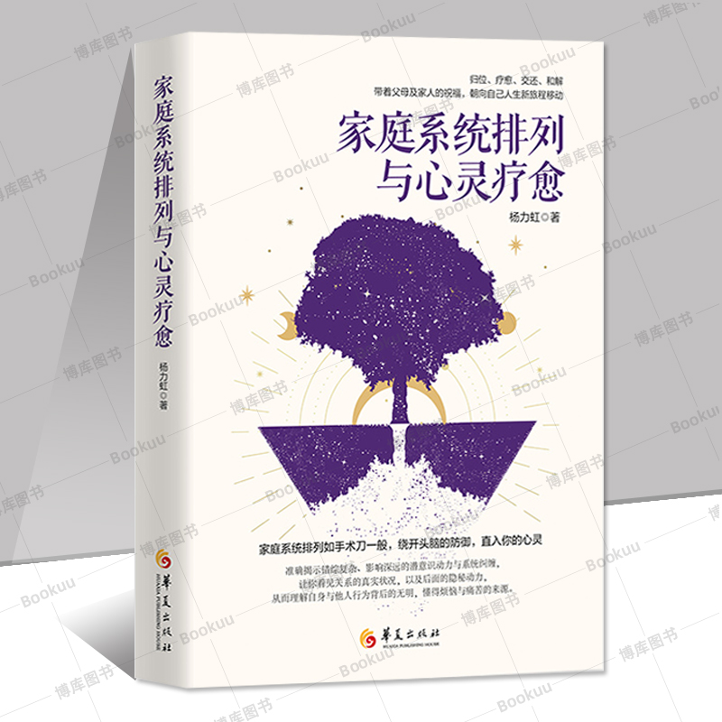 家庭系统排列与心灵疗愈 杨力虹 著 家庭系统排列如手术刀一般 绕开头脑的防御 直入你的心灵 华夏出版社 博库网