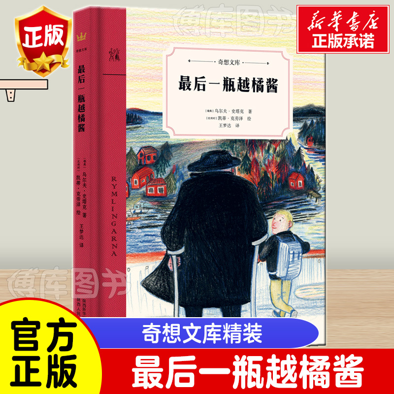 一瓶越橘酱奇想文库精装 珍贵的祖孙温馨故事奇想国童书百班千人 小学生6-12岁二三四年纪课外阅读书籍青少年儿童校园读物