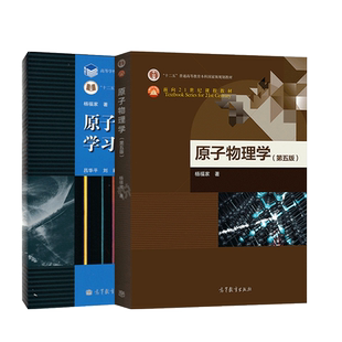 官方正版 原子物理学 杨福家 第五版 教材+学习辅导书第四版第4版 高等教育出版社 原子物理学教程第5版教材+习题集大学物理学教材