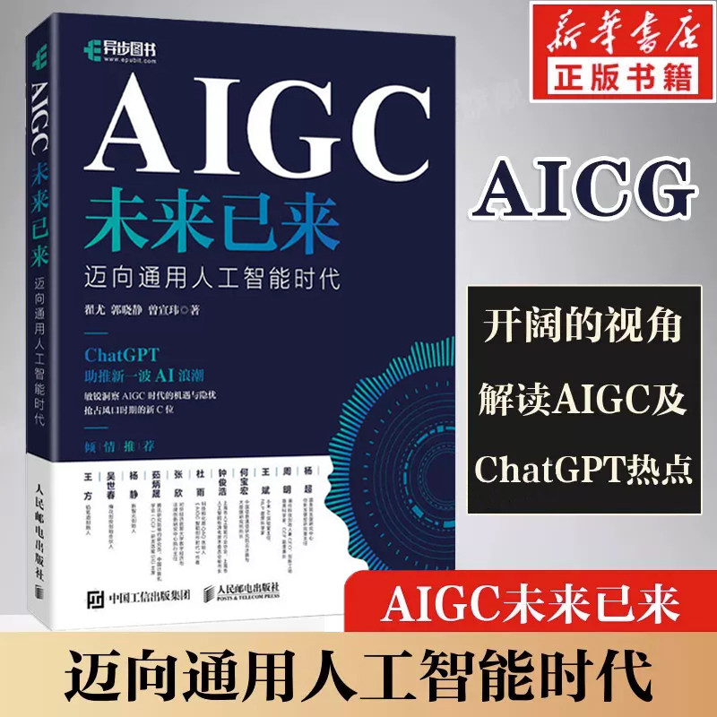 AIGC未来已来 迈向通用人工智能时代 神经网络与深度学习强化学习人工智能chatgpt4使用机器学习实战计算机书 新华书店正版图书籍怎么看?