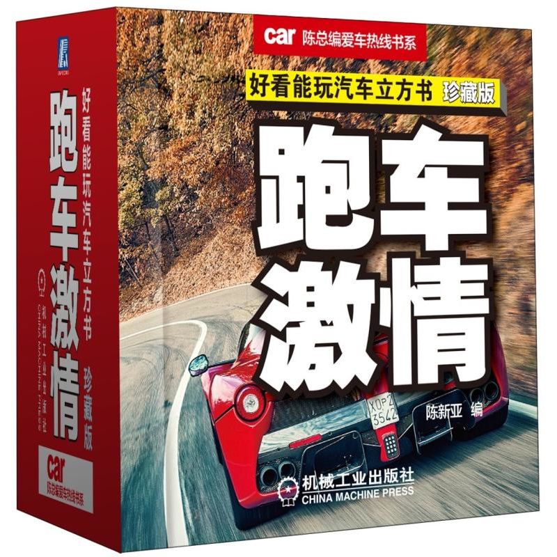 跑车(珍藏版)/好看能玩汽车立方书陈新亚正版书籍博库网