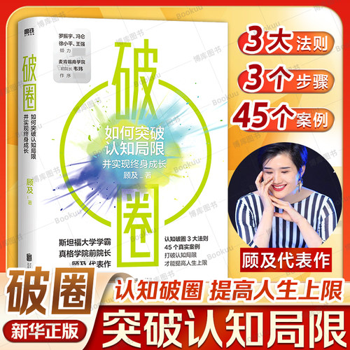 【一本让郑钦文夺冠的书】破圈 顾及代表作 科学洞察和方法论 认知破圈的3大原则 从失败中学习 打破认知局限  自我实现励志书籍